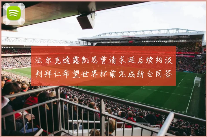 法尔克透露凯恩曾请求延后续约谈判拜仁希望世界杯前完成新合同签署