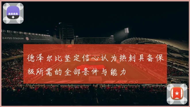德泽尔比坚定信心认为热刺具备保级所需的全部条件与能力