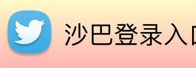 沙巴登录入口 Logo